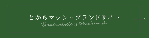 とかちマッシュブランドサイト