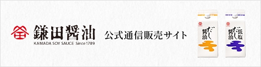 鎌田醤油公式通信販売サイト