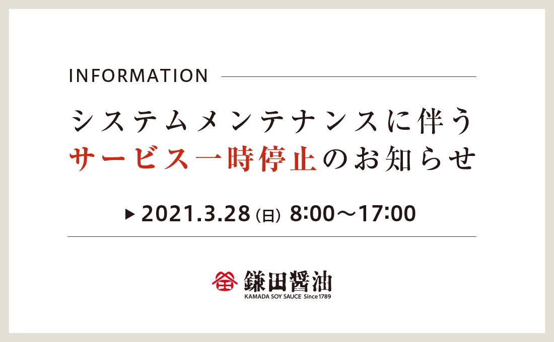 システムメンテナンスに伴うサービス一時停止のお知らせ